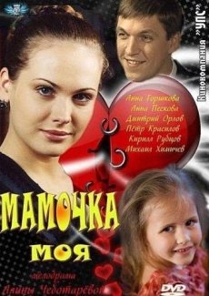 Мамочка моя