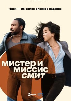 Мистер и миссис Смит