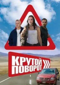 Крутой поворот