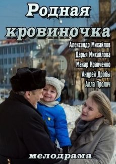 Родная кровиночка