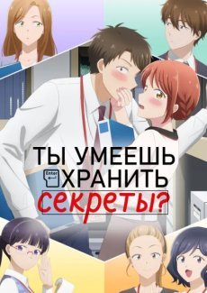 Ты умеешь хранить секреты?