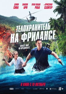 Телохранитель на фрилансе