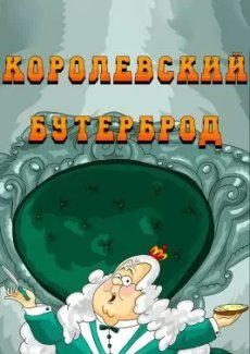 Королевский бутерброд