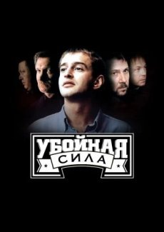 Убойная сила