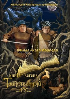 Книга легенд: Таинственный лес