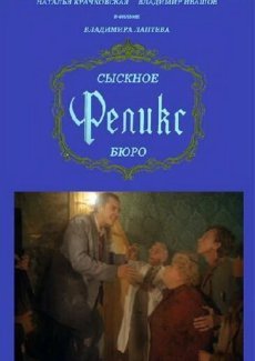 Сыскное бюро «Феликс»