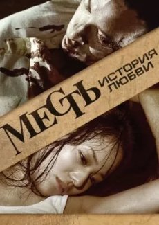 Месть: История любви