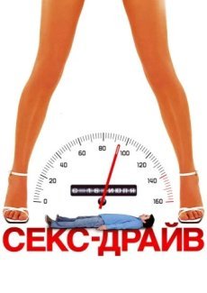 Сексдрайв