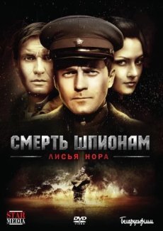 Смерть шпионам: Лисья нора