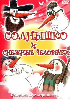 Солнышко и снежные человечки