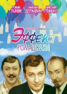 Эффект Ромашкина