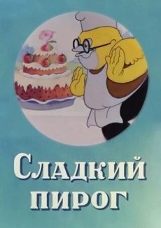 Сладкий пирог