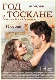 Год в Тоскане