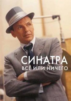 Синатра: Все или ничего