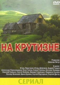 На крутизне