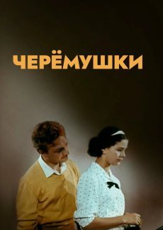 Черемушки