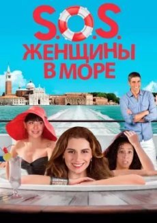 S.O.S. Женщины в море