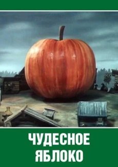 Чудесное яблоко