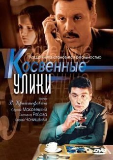 Косвенные улики