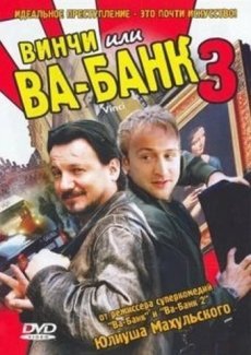 Винчи, или Ва-банк 3