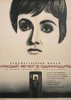 Каждый вечер в одиннадцать