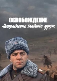 Освобождение: Направление главного удара