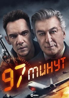 97 минут