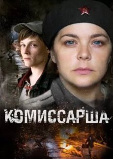 Комиссарша