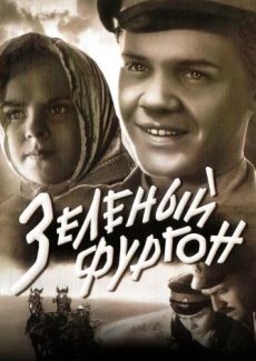 Зеленый фургон