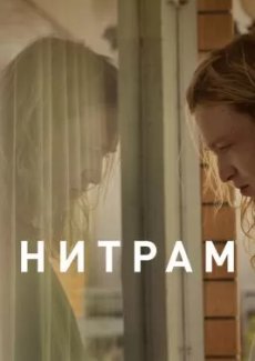 Нитрам