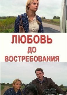 Любовь до востребования