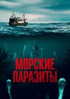 Морские паразиты