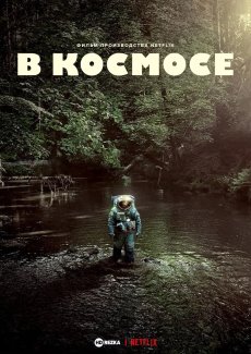 Космонавт / В космосе