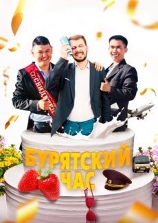 Бурятский час