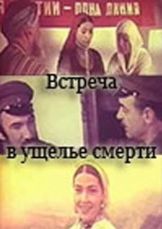 Встреча в ущелье смерти