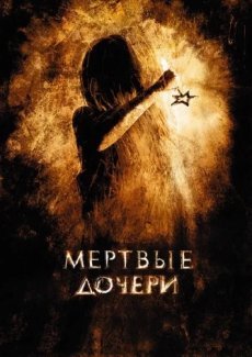 Мертвые дочери