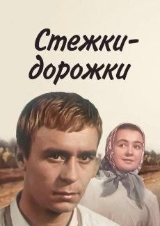 Стежки – дорожки