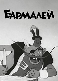 Бармалей