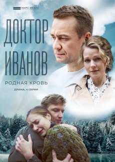 Доктор Иванов 5. Родная кровь