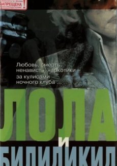 Лола и Билидикид