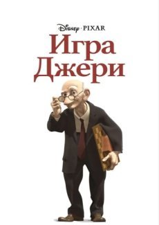 Игра Джери