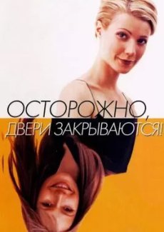 Осторожно, двери закрываются!