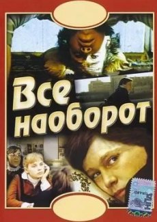 Всё наоборот