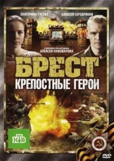 Брест. Крепостные герои