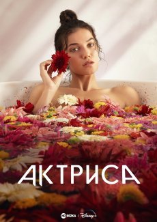 Актриса