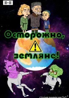 Осторожно, земляне!