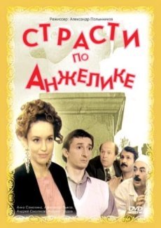 Страсти по Анжелике