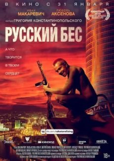 Русский Бес