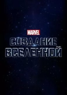 Marvel Studios: Объединяя вселенную