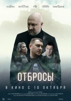 Отбросы